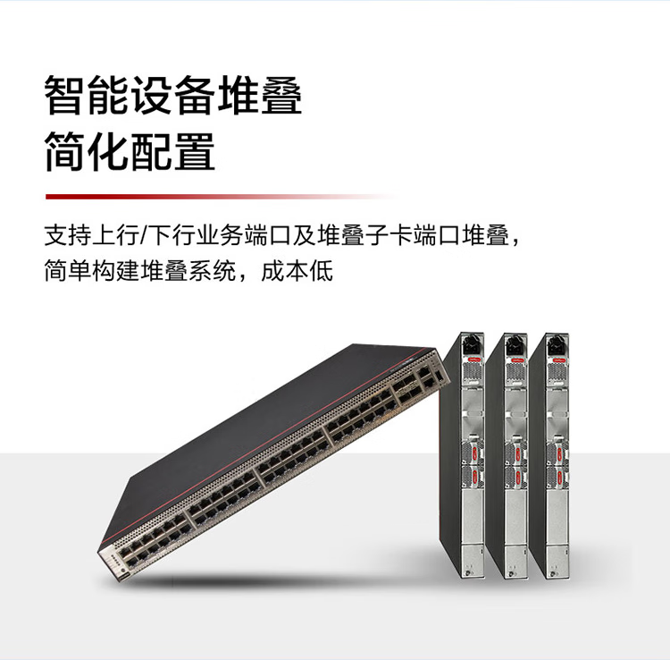 華為企業(yè)級(jí)交換機(jī)