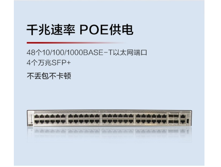 華為POE企業(yè)級(jí)交換機(jī)