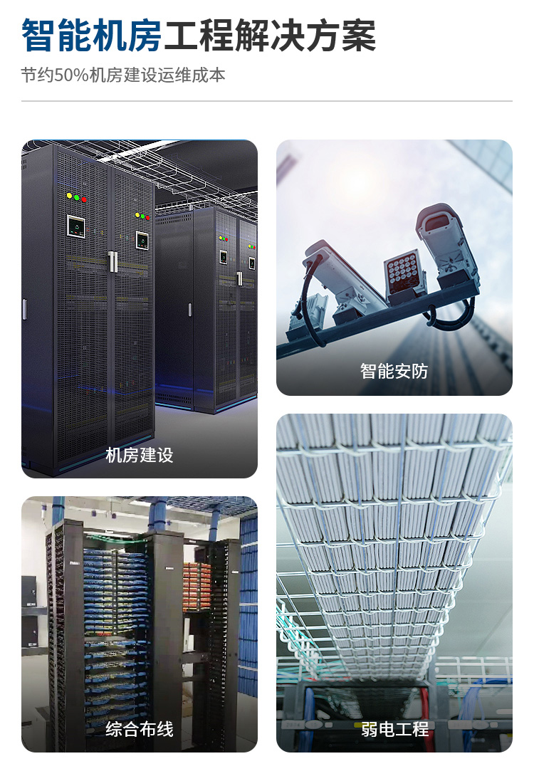 智能機(jī)房建設(shè)